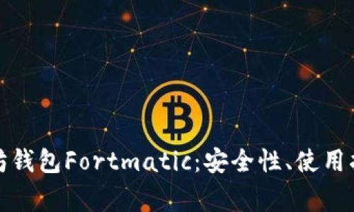 全面解析以太坊钱包Fortmatic：安全性、使用指南及常见问题
