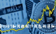 币安USDT如何提到TP钱包的