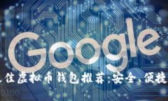 2023年最佳虚拟币钱包推荐