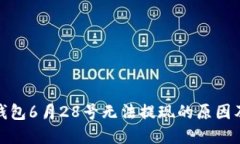 :比特币P钱包6月28号无法提