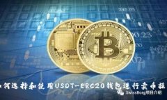 如何选择和使用USDT-ERC20钱